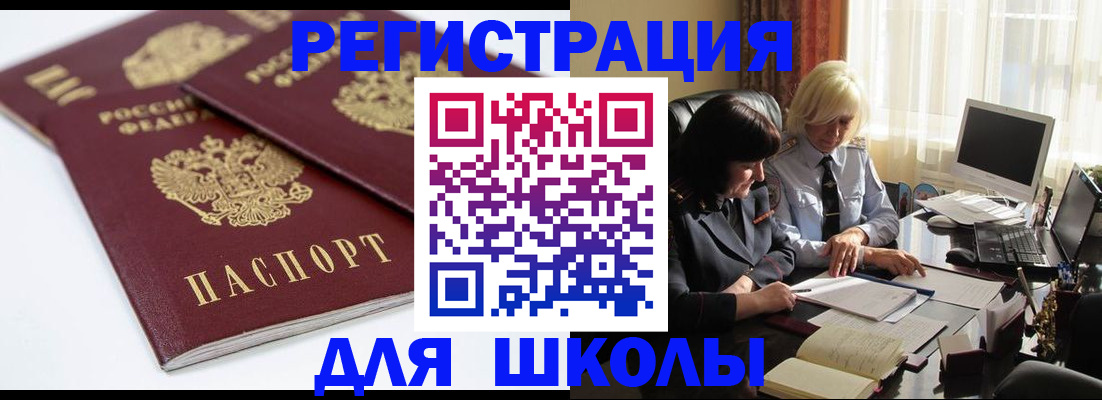 прописка для школы в Рошале