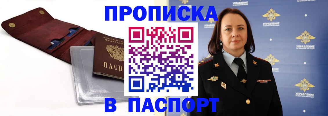 прописка 2025 в Рошале